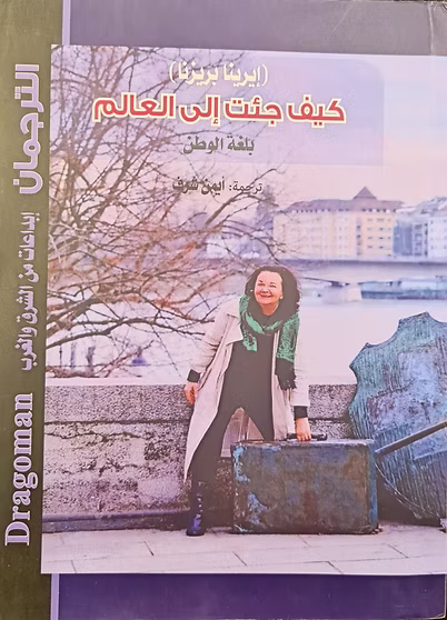Wie ich auf die Welt kam – Arabische Ausgabe